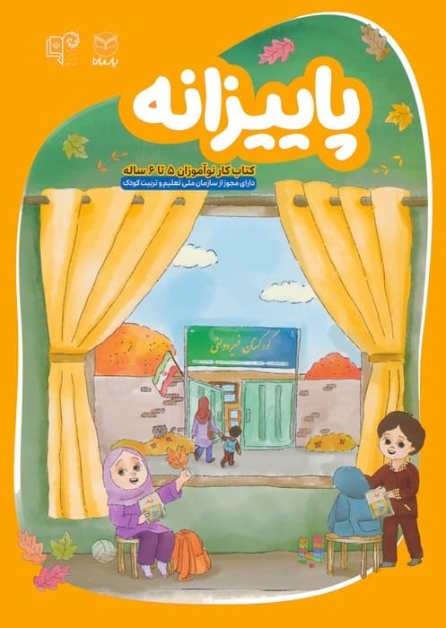 پاییزانه (کتاب کار نوآموزان 5 تا 6 ساله)