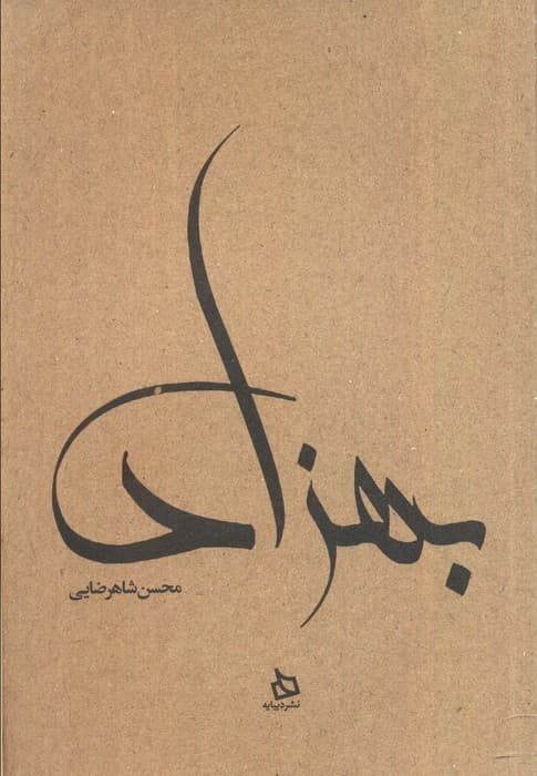 بهزاد (زندگی نامه مستند دکتر مهدی بهزاد)
