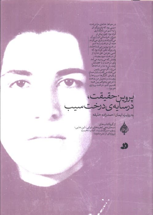 پروین حقیقت،در سایه ی درخت سیب (به روایت ایمان احمدزاده خلیفه)