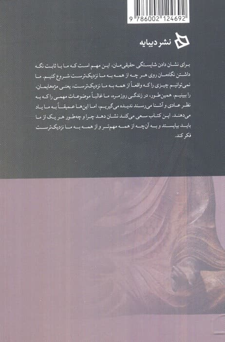 مژه ها را نمی بینم (دیدن چیزی که از همه به ما نزدیک تر است)