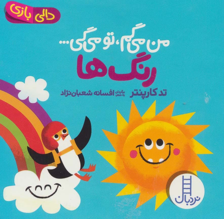 رنگ ها:من می گم،تو می گی (دالی بازی)