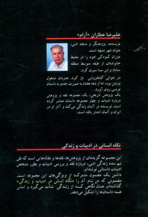 نگاه انسانی در ادبیات و زندگی