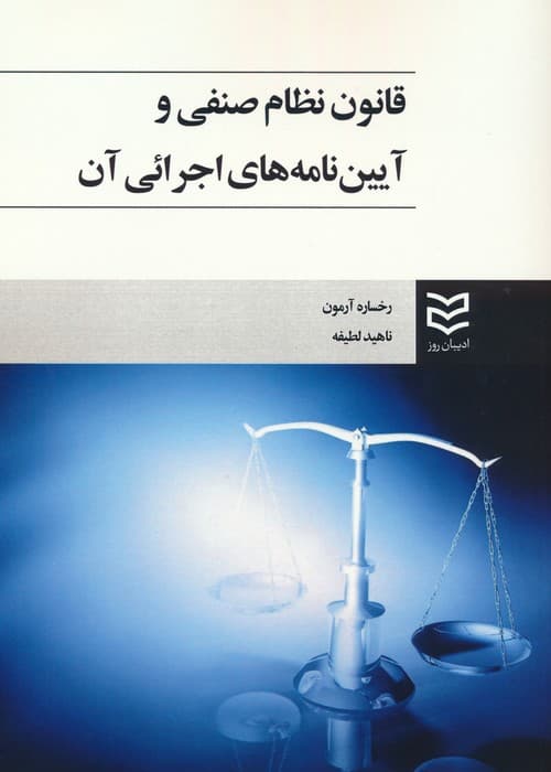 قانون نظام صنفی و آیین نامه های اجرائی آن