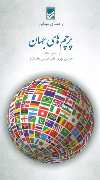 پرچم های جهان (راهنمای میدانی)،(گلاسه)