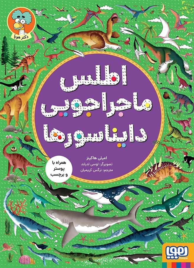 اطلس ماجراجویی دایناسورها (همراه با پوستر و برچسب)،(گلاسه)