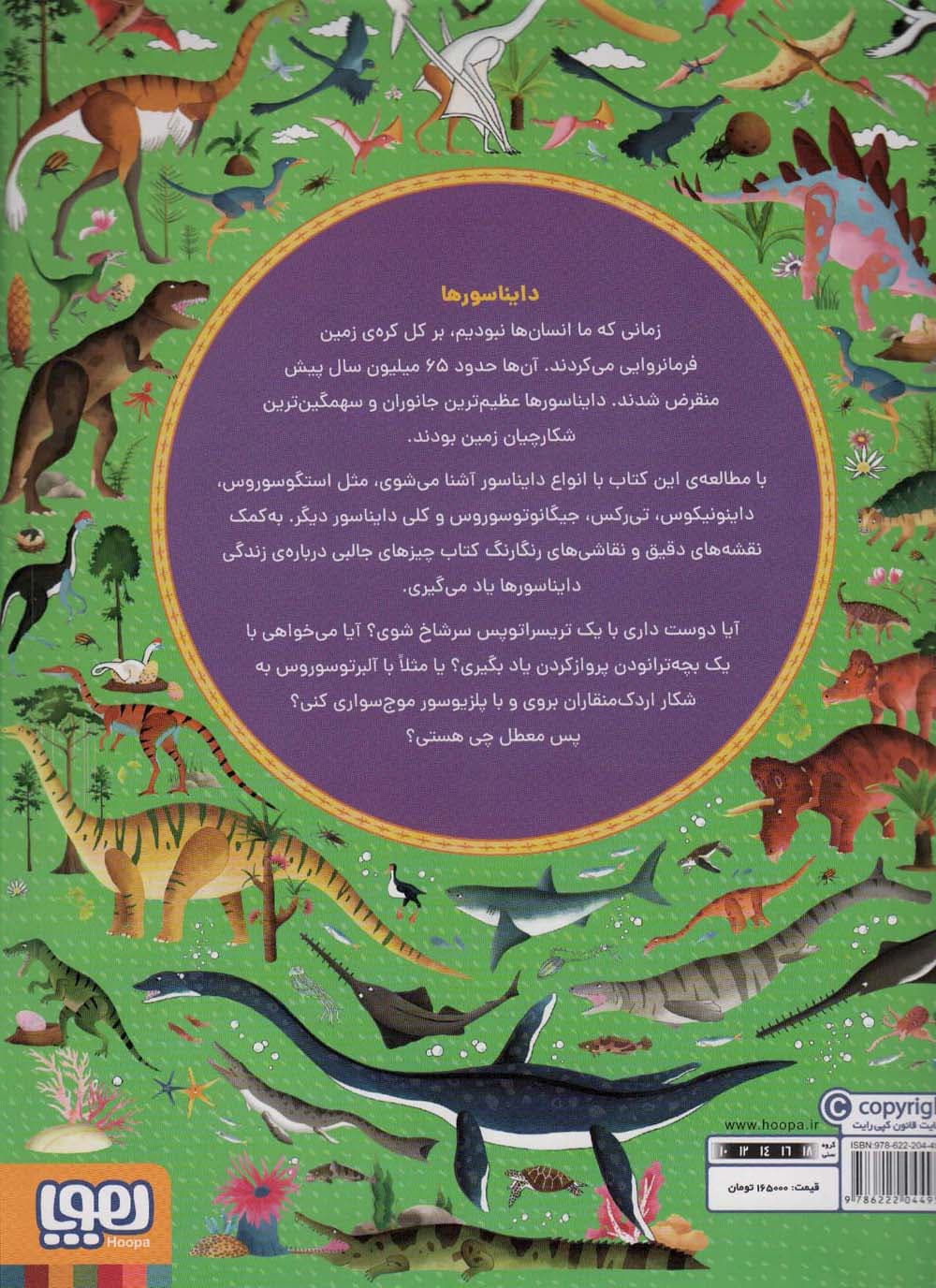 اطلس ماجراجویی دایناسورها (همراه با پوستر و برچسب)،(گلاسه)