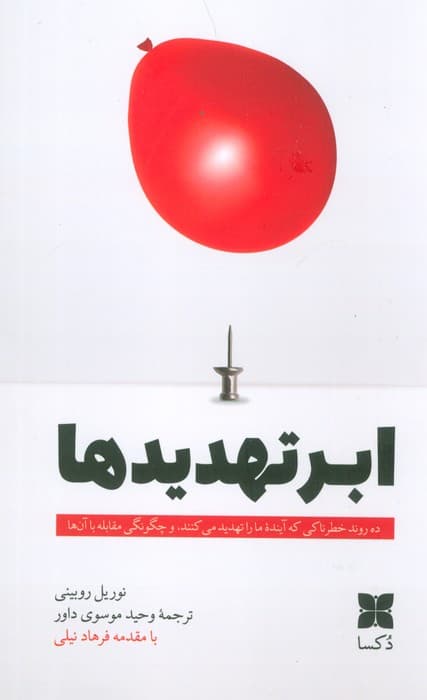 ابرتهدیدها (ده روند خطرناکی که آینده ما را تهدید می کنند، و چگونگی مقابله با آنها)