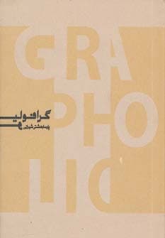 گرافولیو (منتخبی از آثار طراحی گرافیک پارسا بهشتی شیرازی)