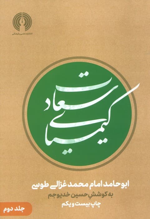 کیمیای سعادت (2جلدی)