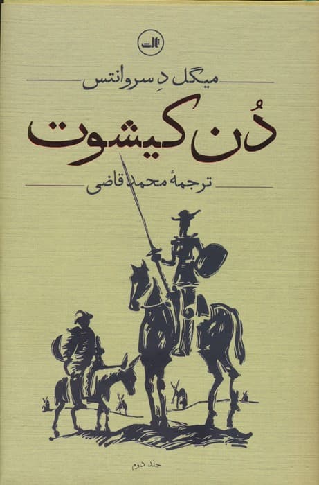 دن کیشوت (2جلدی)