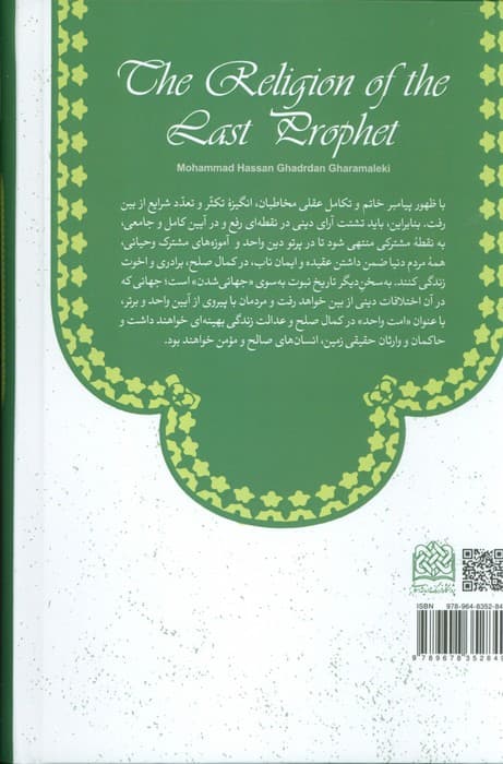 آیین خاتم (پژوهشی در نبوت و خاتمیت)