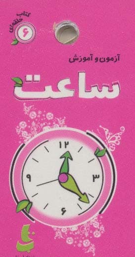 آزمون و آموزش ساعت (کتاب حلقه ای 6)،(گلاسه)