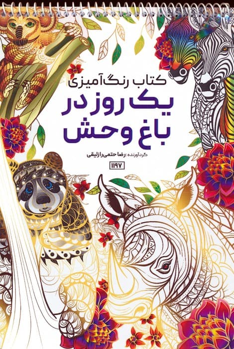 کتاب رنگ آمیزی (یک روز در باغ وحش،کد 1197)،(سیمی)