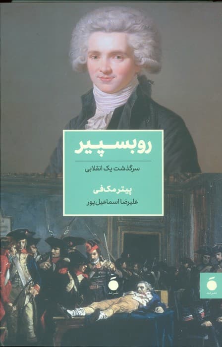 روبسپیر (سرگذشت یک انقلابی)