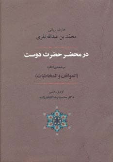 عرفان 6 (در محضر حضرت دوست)،(ترجمه ی کتاب المواقف و المخاطبات)