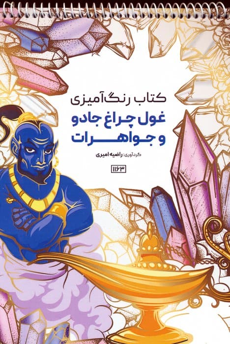 کتاب رنگ آمیزی (غول چراغ جادو و جواهرات،کد 1163)،(سیمی)