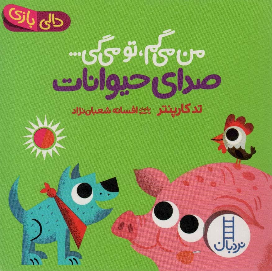 صدای حیوانات:من می گم،تو می گی (دالی بازی)