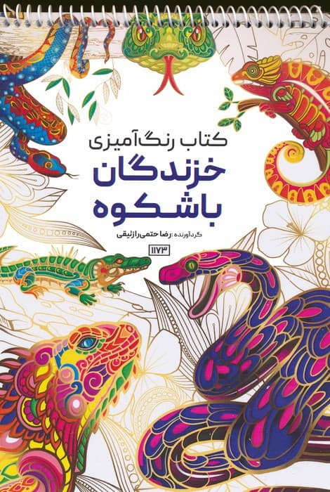 کتاب رنگ آمیزی (خزندگان باشکوه،کد 1173)،(سیمی)