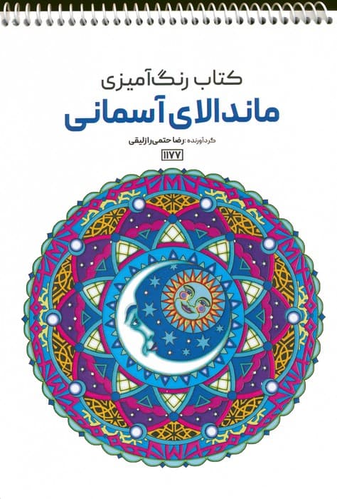 کتاب رنگ آمیزی (ماندالای آسمانی،کد 1177)،(سیمی)