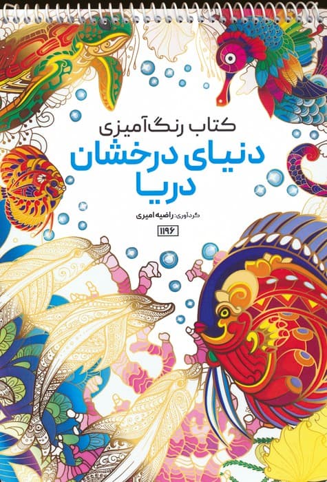 کتاب رنگ آمیزی (دنیای درخشان دریا،کد 1196)،(سیمی)