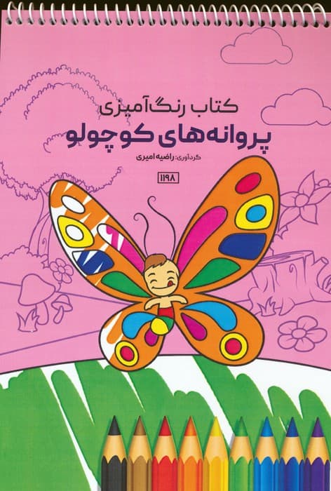 کتاب رنگ آمیزی (پروانه های کوچولو،کد 1198)،(سیمی)