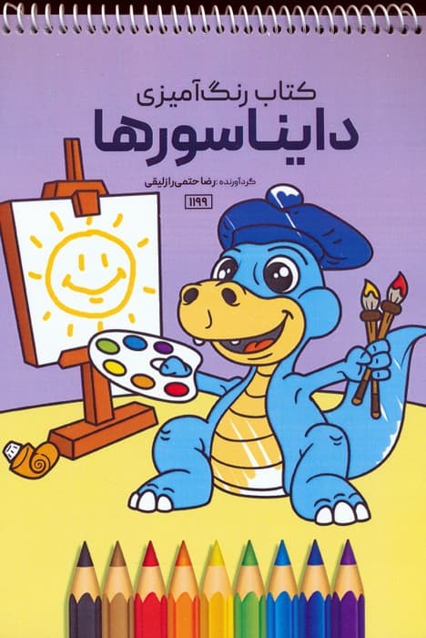 کتاب رنگ آمیزی (دایناسورها،کد 1199)،(سیمی)