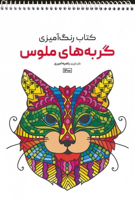 کتاب رنگ آمیزی (گربه های ملوس،کد 1200)،(سیمی)