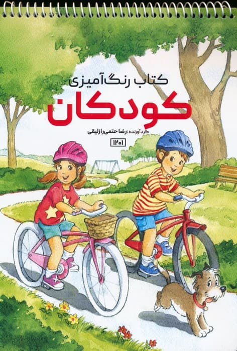 کتاب رنگ آمیزی (کودکان،کد 1201)،(سیمی)