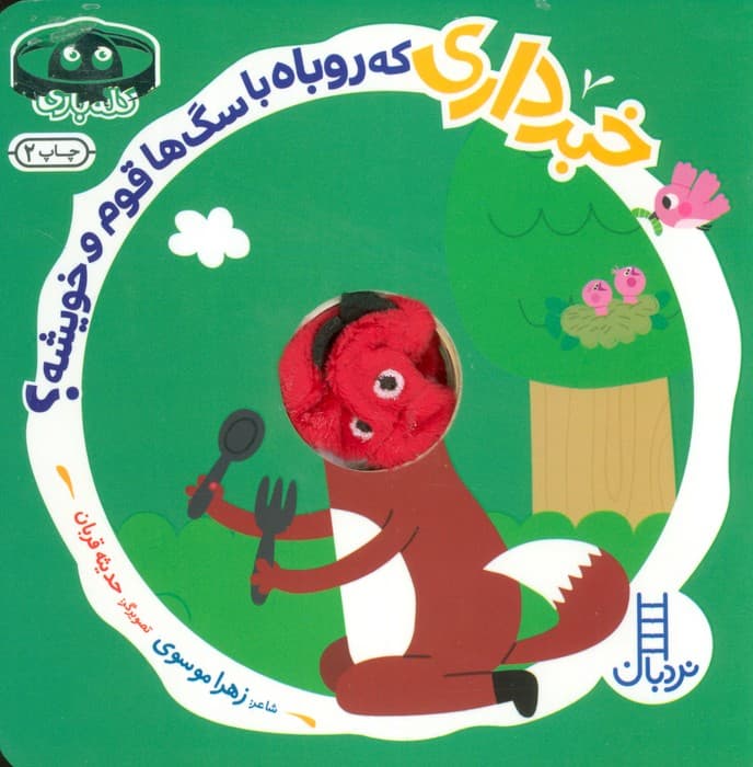 خبرداری که روباه با سگ ها قوم و خویشه؟ (کله بازی)،(لمینت،خشتی،نردبان)