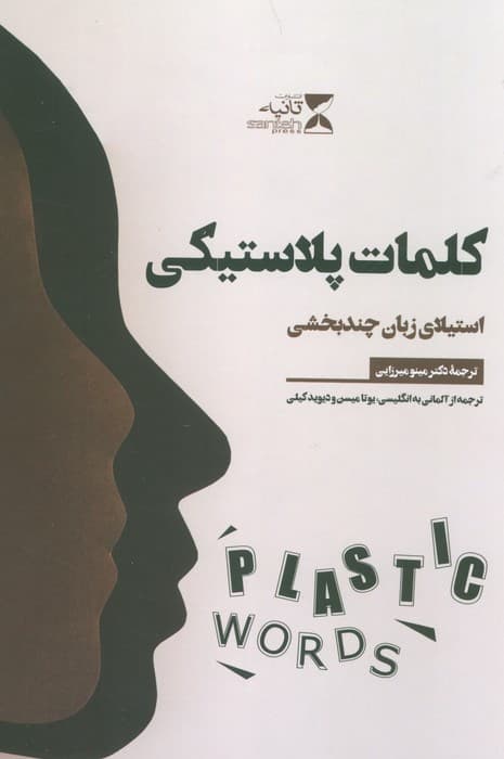 کلمات پلاستیکی (استیلای زبان چند بخشی)