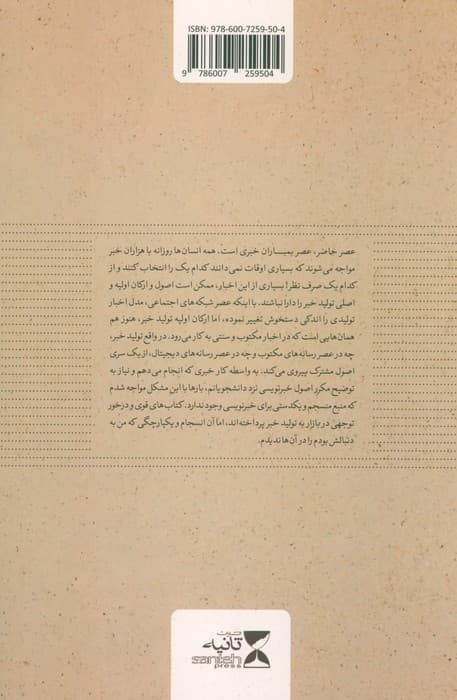 چه خبر؟ (نگاهی ساده به مبانی خبرنویسی)