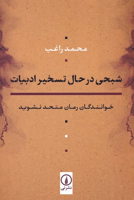 شبحی در حال تسخیر ادبیات (خوانندگان رمان متحد نشوید)