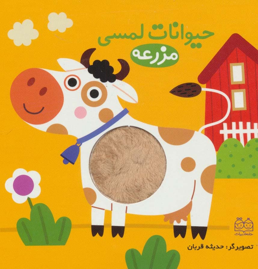 حیوانات لمسی مزرعه