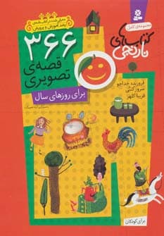 366 قصه ی تصویری برای روزهای سال (مجموعه ی کامل کتاب های نارنجی)،(باقاب)