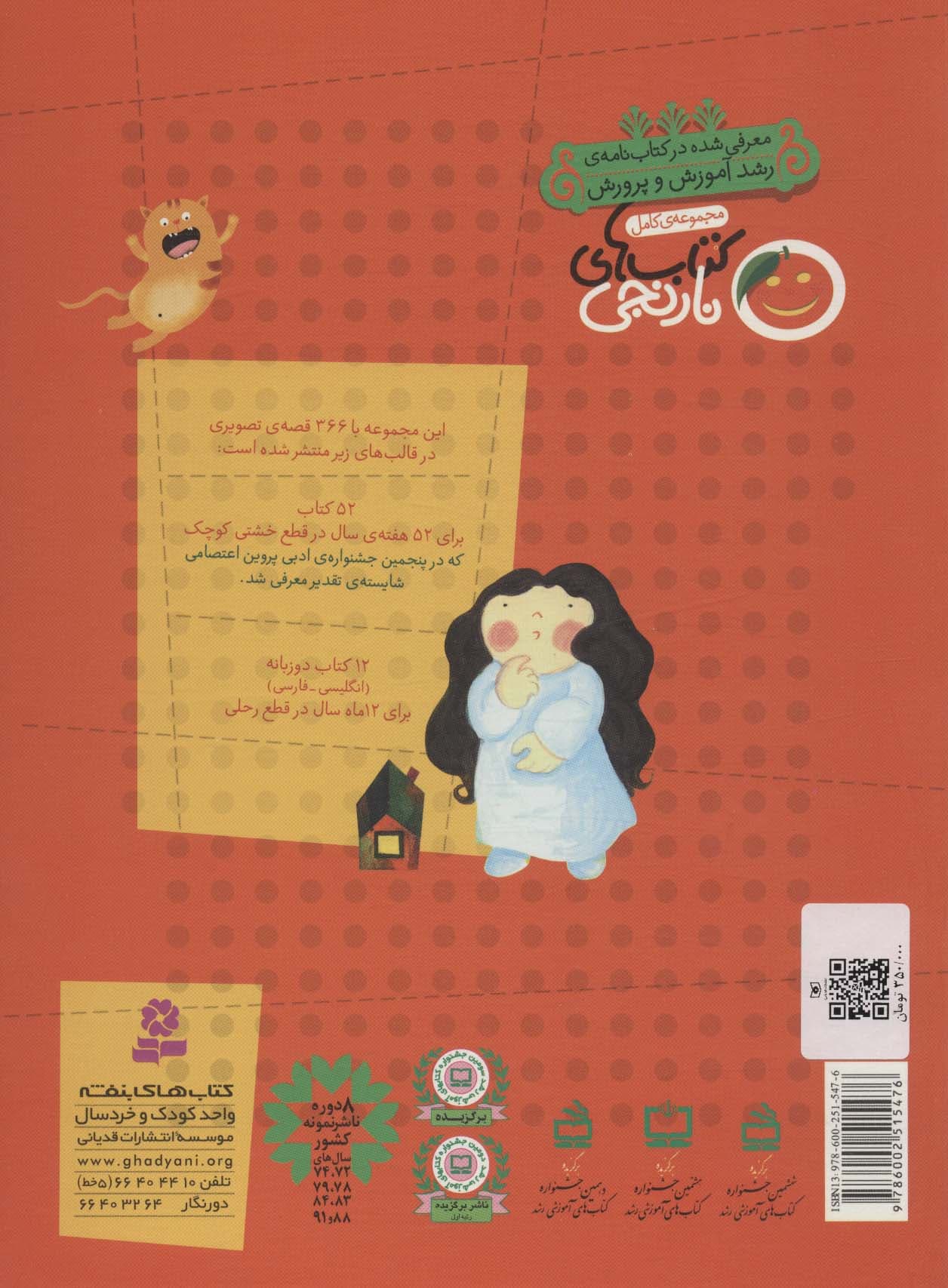 366 قصه ی تصویری برای روزهای سال (مجموعه ی کامل کتاب های نارنجی)،(باقاب)