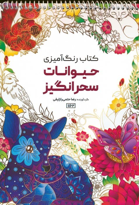 کتاب رنگ آمیزی (حیوانات سحرانگیز،کد 1162)،(سیمی)