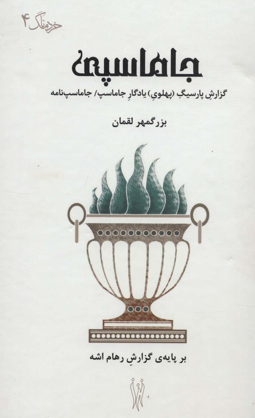 جاماسپی (گزارش پارسیگ (پهلوی) یادگار جاماسپ/جاماسپ نامه)،(خردنامک 4)،(2زبانه)