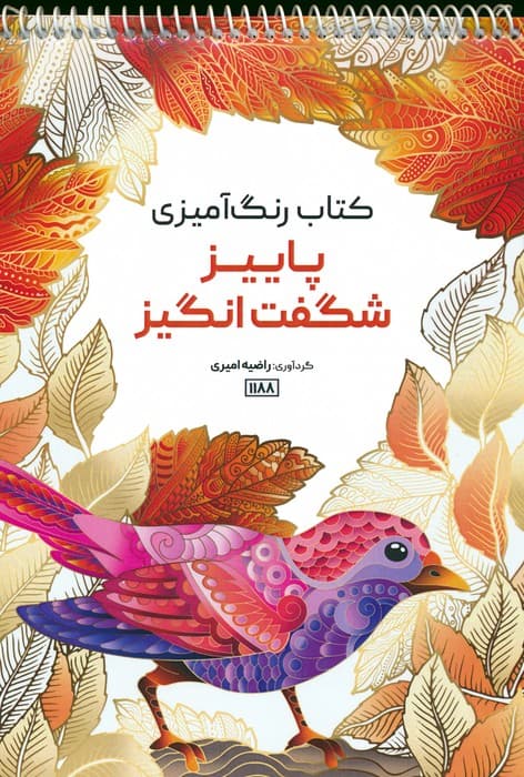 کتاب رنگ آمیزی (پاییز شگفت انگیز،کد 1188)،(سیمی)
