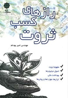 رازهای کسب ثروت (مفهوم ثروت،اصول میلیونرها،بهداشت مالی،ابزارها،مهارت ها و روش ها)