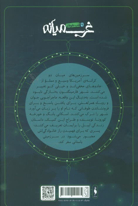 غرب میانه 9 (قلب طوفانی)،(کمیک استریپ)