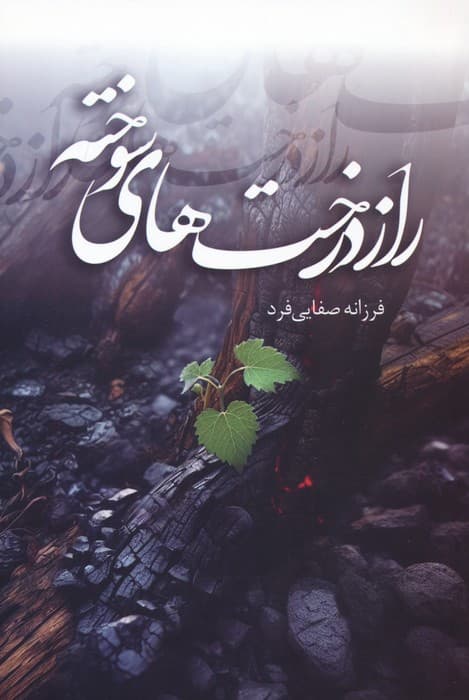 راز درخت های سوخته