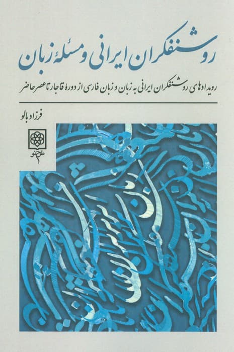 روشنفکران ایرانی و مسئله زبان (رویدادهای روشنفکران ایرانی به زبان و زبان فارسی از دوره)