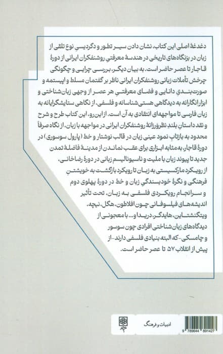 روشنفکران ایرانی و مسئله زبان (رویدادهای روشنفکران ایرانی به زبان و زبان فارسی از دوره)