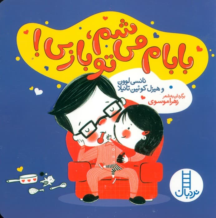 بابام می شم،تو بازی!