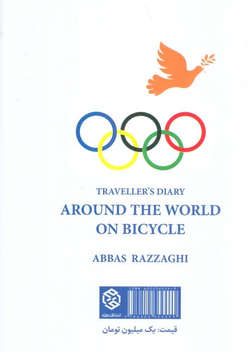سفرنامه دور دنیا با دوچرخه