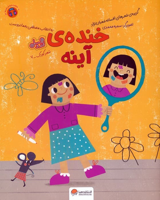 خنده ی آینه (قند و عسل)،(گلاسه)