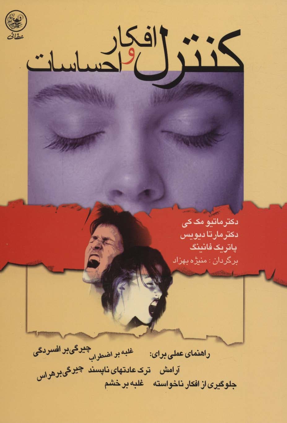 کنترل افکار و احساسات (راهنمای عملی برای:آرامش،ترک عادتهای ناپسند)