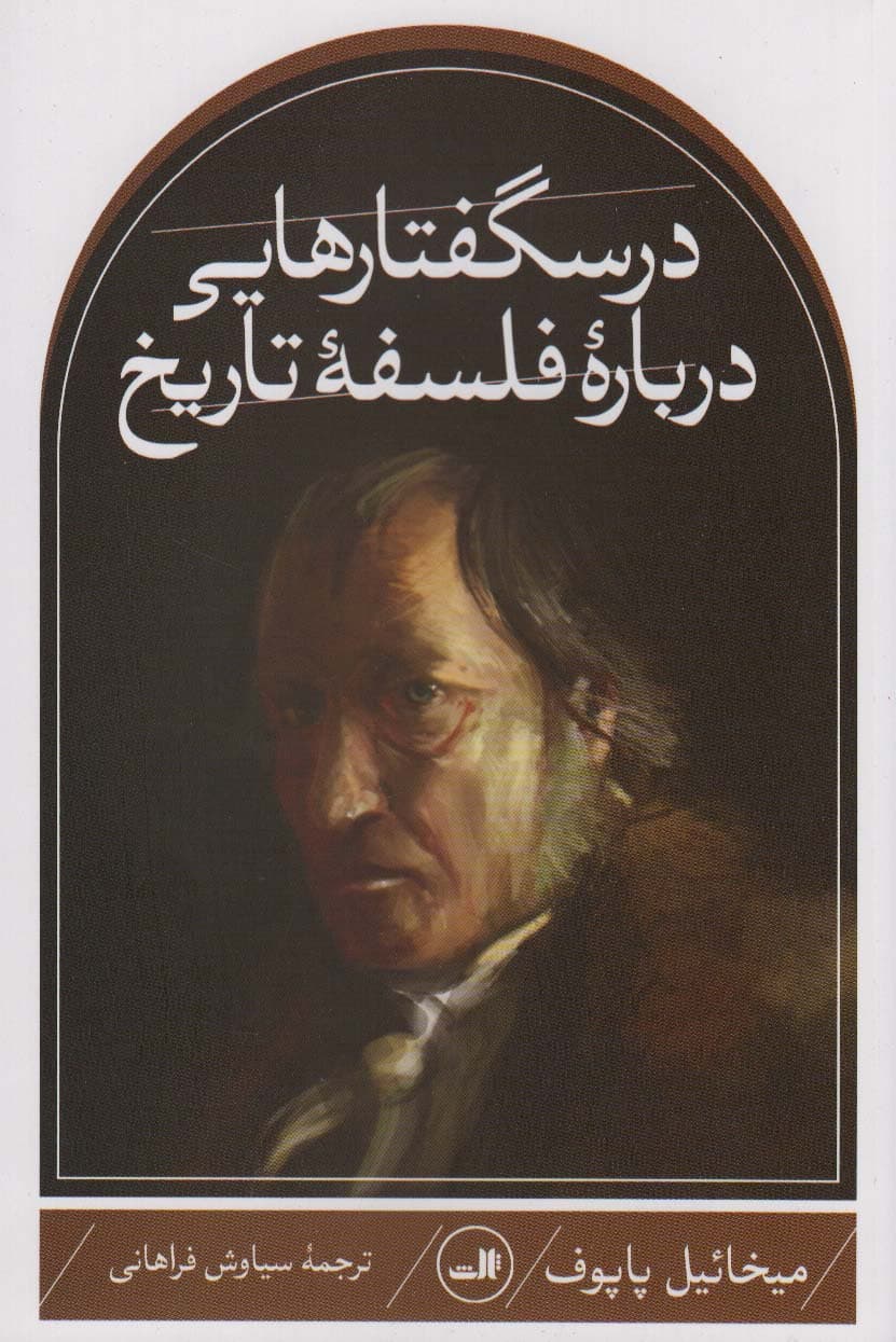 درسگفتارهایی درباره فلسفه تاریخ