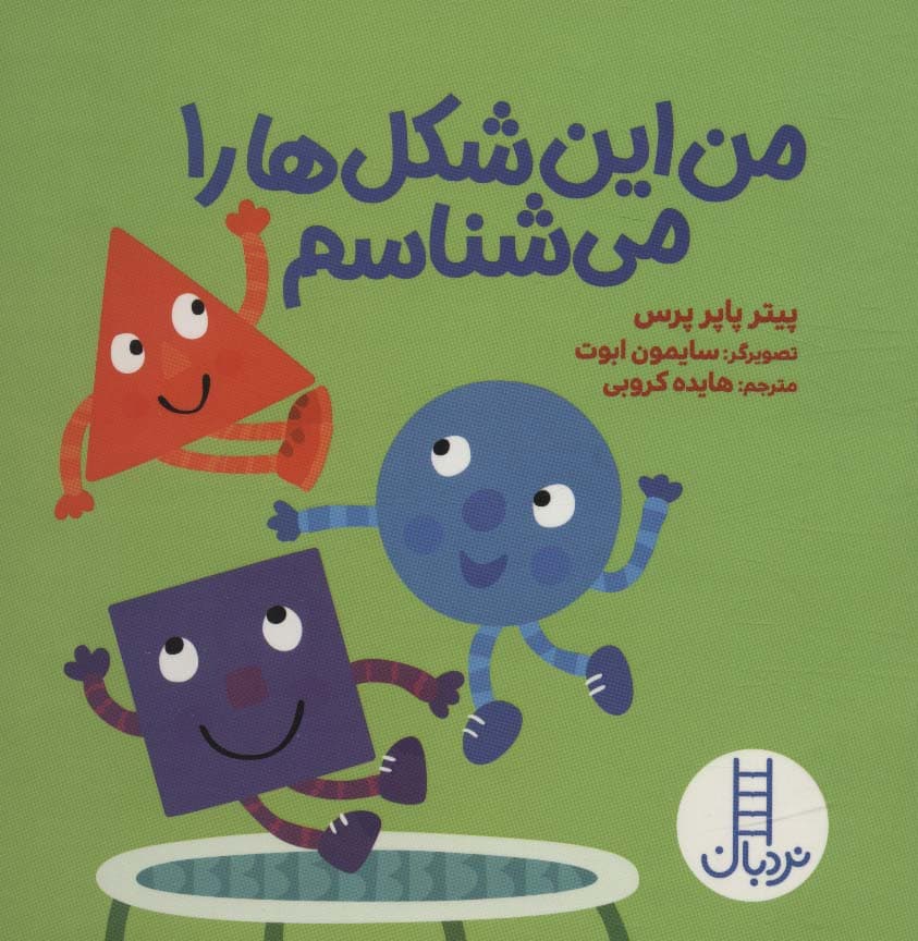 من این شکل ها را می شناسم