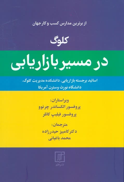 کلوگ در مسیر بازاریابی (از برترین مدارس کسب و کار جهان)